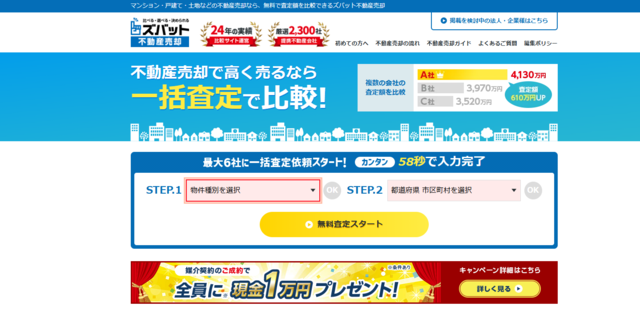 ズバット不動産売却