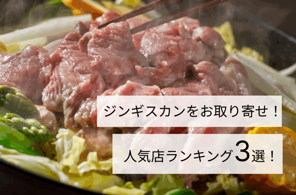ジンギスカンをお取り寄せ！人気店ランキング3選！
