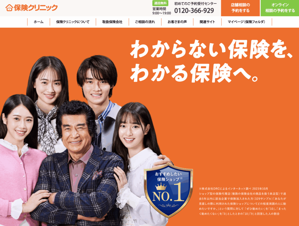 保険クリニック