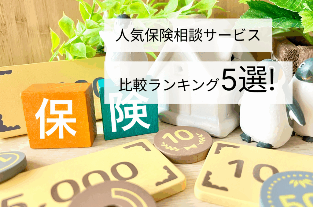 人気保険相談サービス比較ランキング5選！