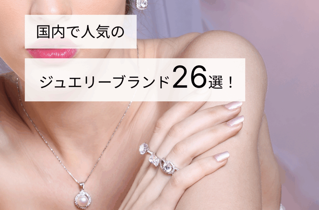 国内で人気のジュエリーブランド26選！