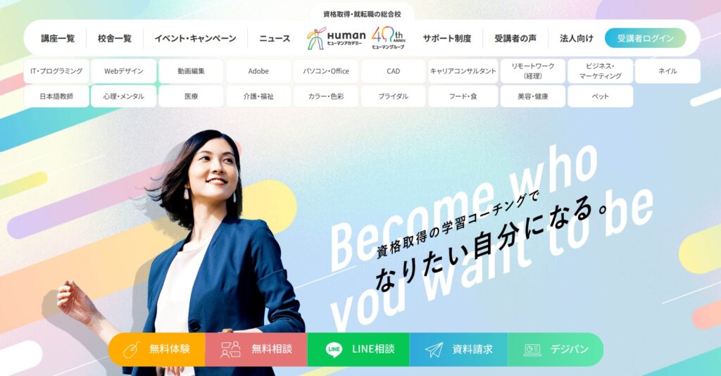 ヒューマンアカデミー