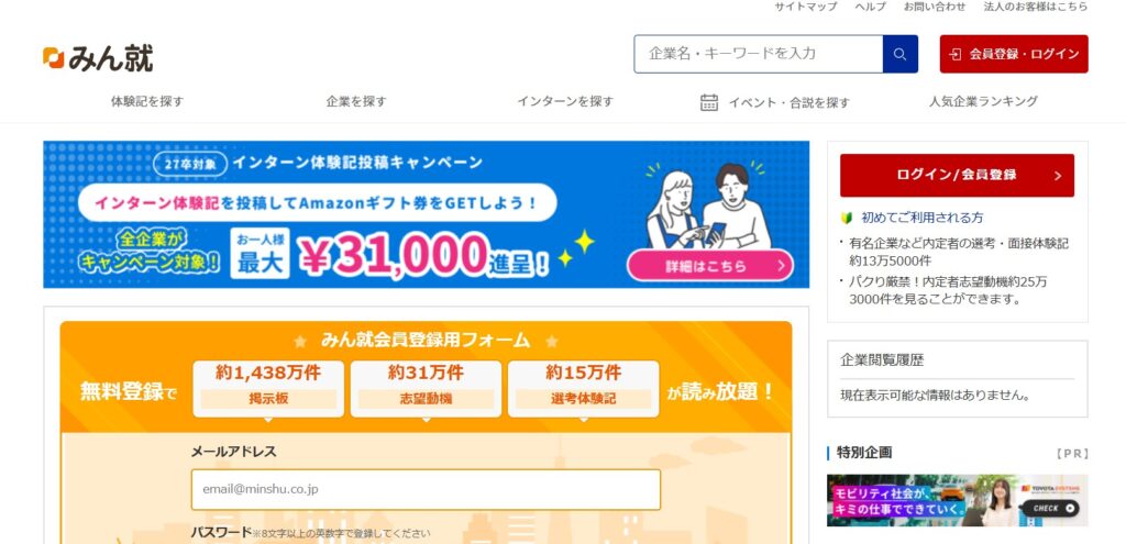 みん就（みんなの就職活動日記）