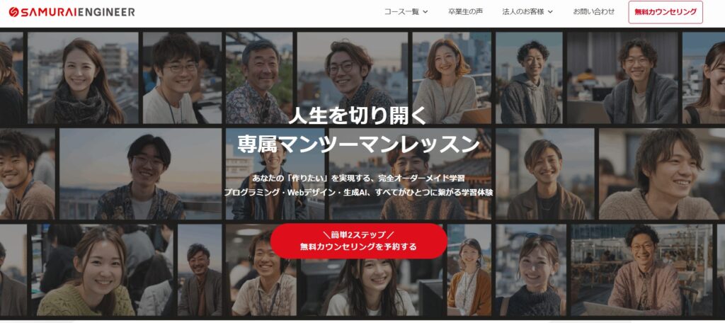 侍エンジニア塾　SAMURAI ENGINEER