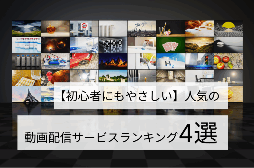 【初心者にもやさしい】人気の動画配信サービスランキング４選