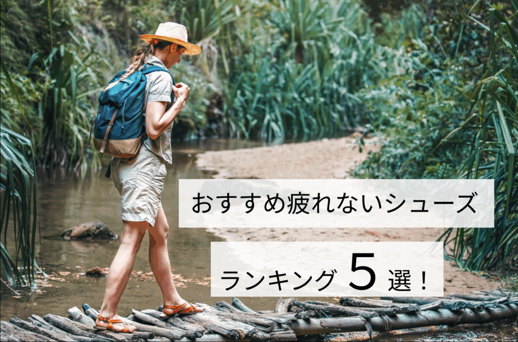 シューズランキング
