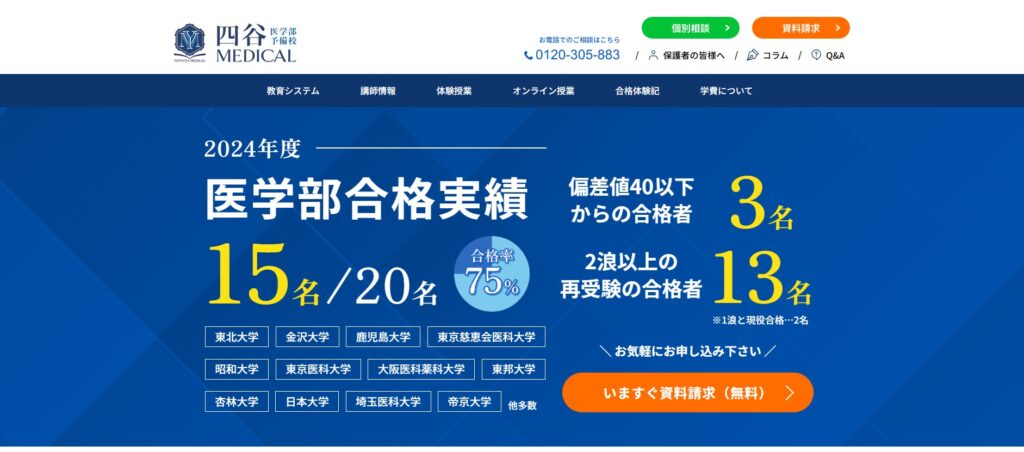 四谷メディカル学院