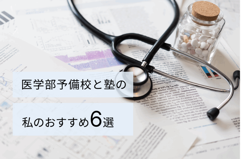 医学部予備校と塾の私のおすすめ6選