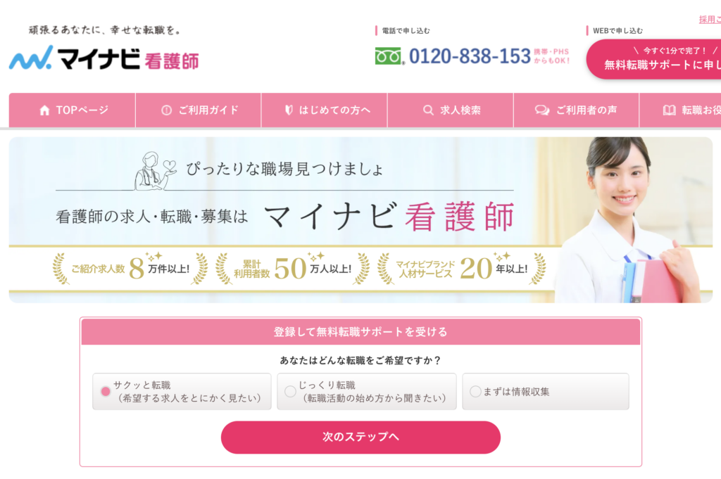 マイナビ看護師