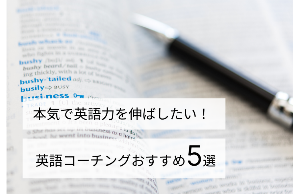 本気で英語力を伸ばしたい！英語コーチングおすすめ5選
