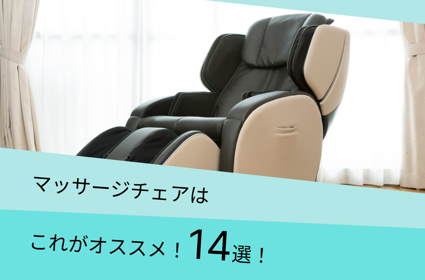 マッサージチェアはこれがオススメ！14選
