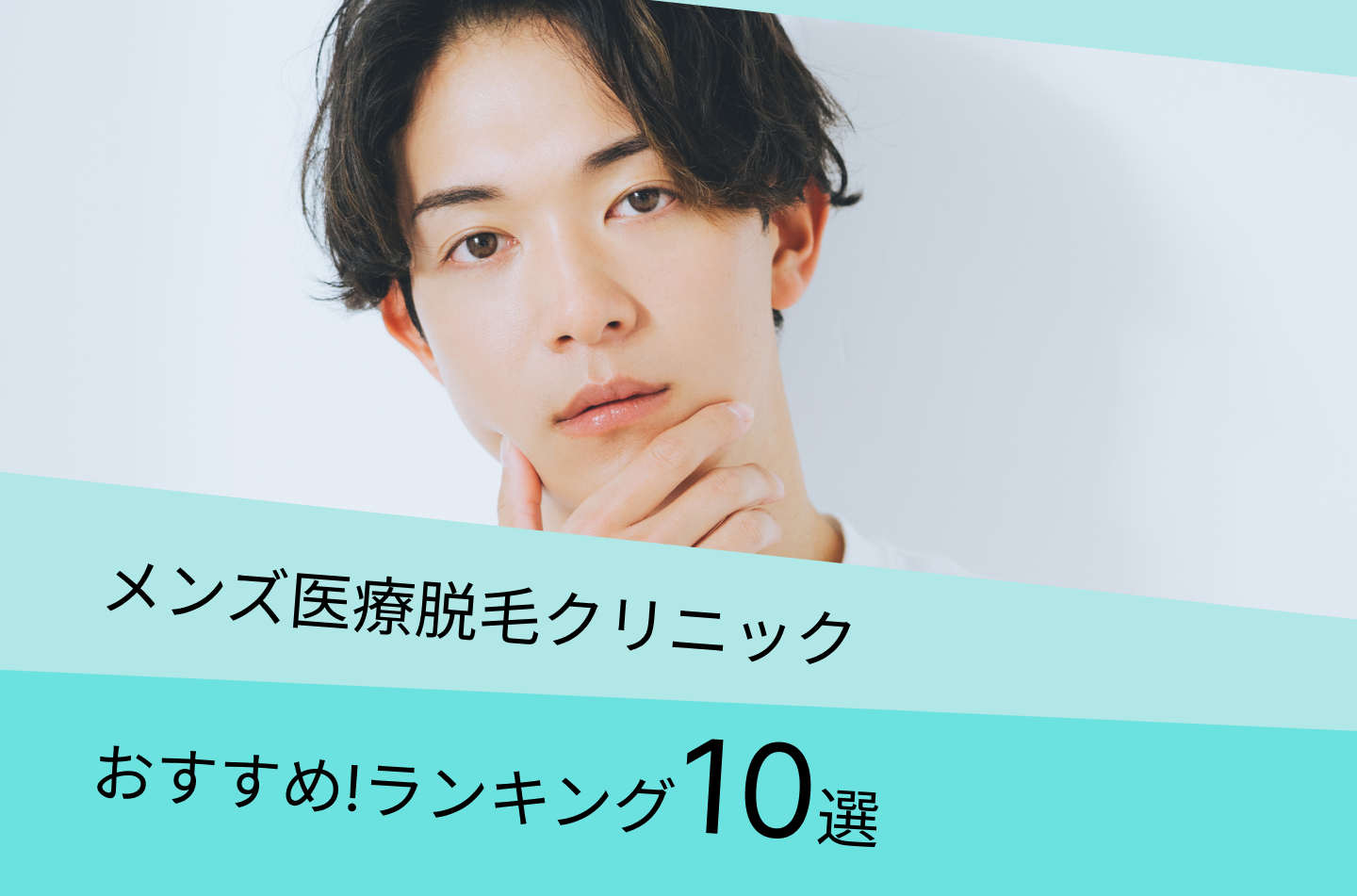 メンズ医療脱毛クリニックおすすめ!ランキング10選