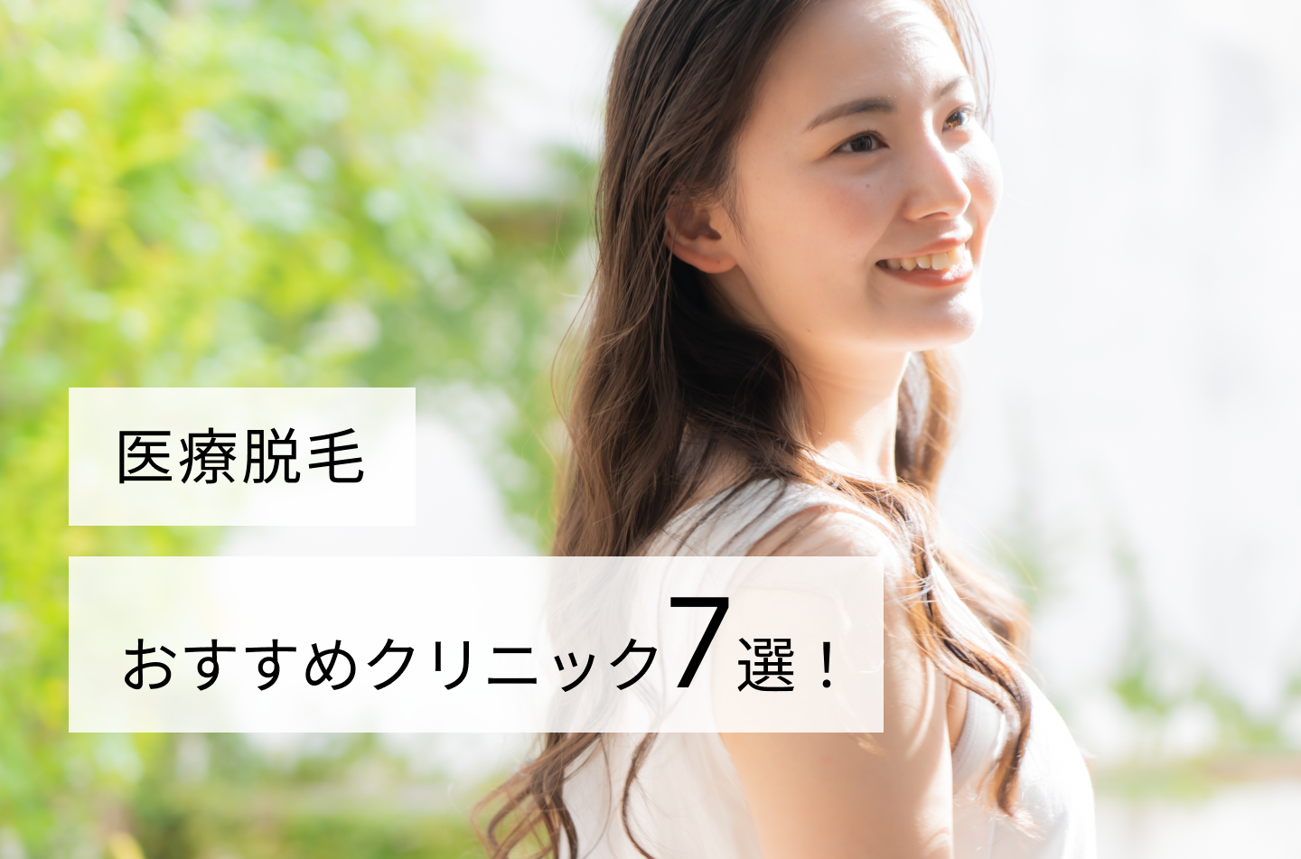 医療脱毛・おすすめクリニック7院!