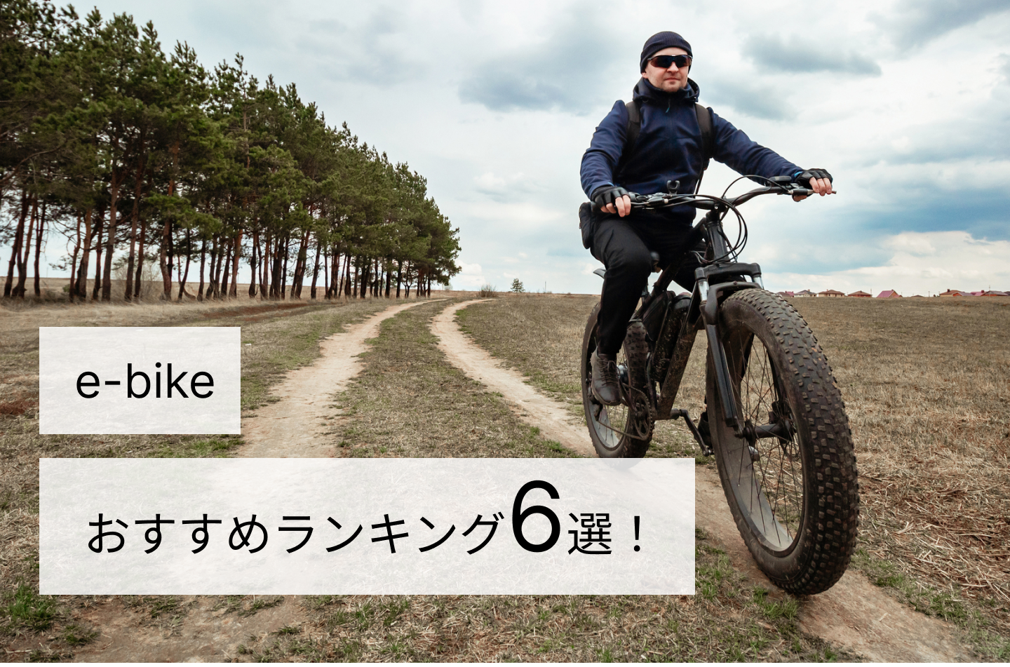 e-bikeおすすめランキング6選！