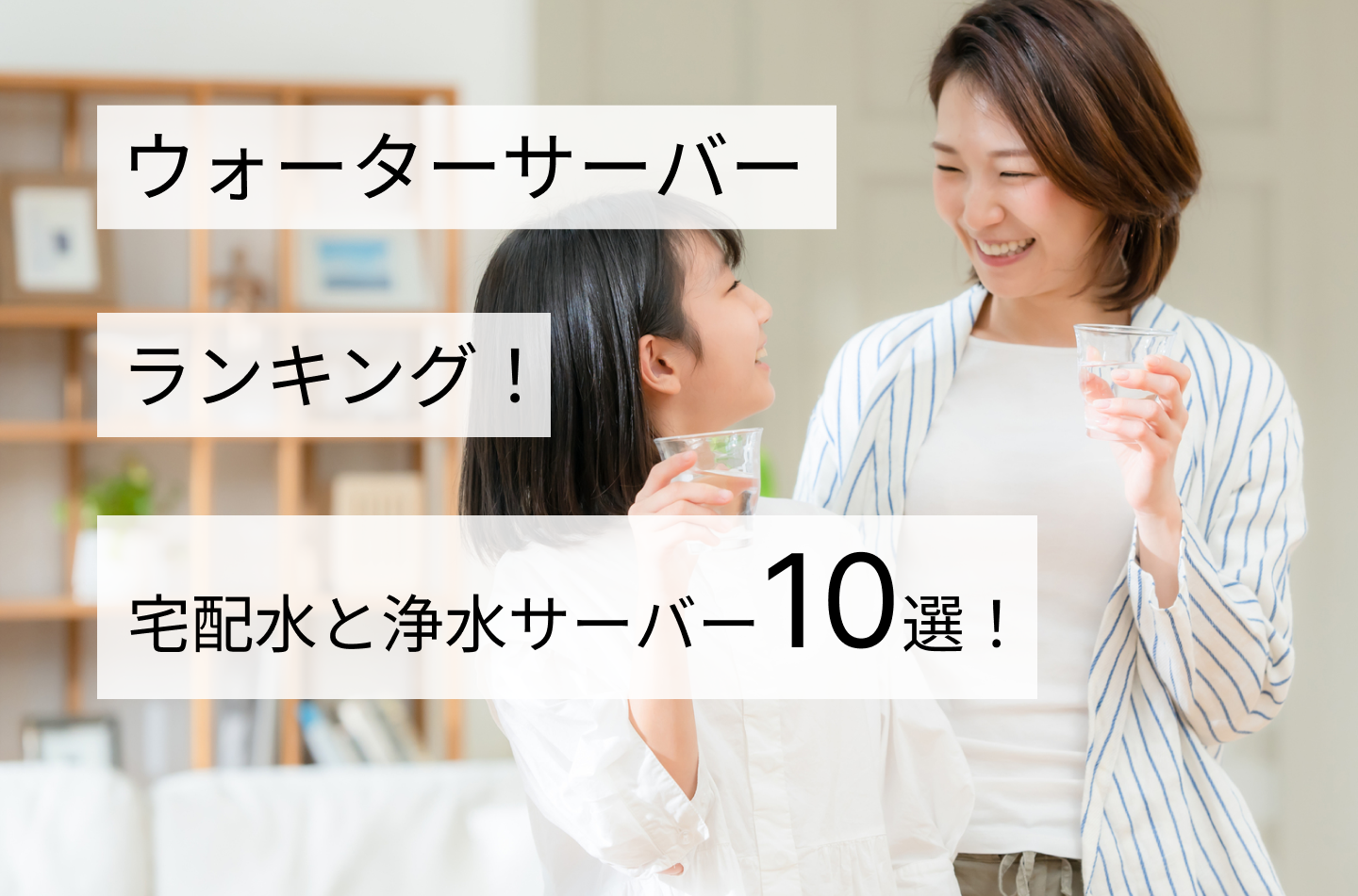 ウォーターサーバーランキング！宅配水と浄水サーバー10選