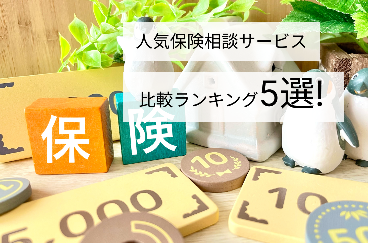人気保険相談サービス比較ランキング5選！