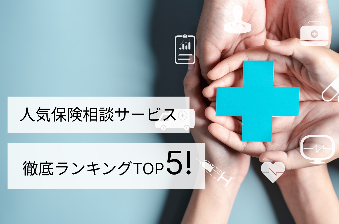 人気保険相談サービス比較ランキングTOP5！