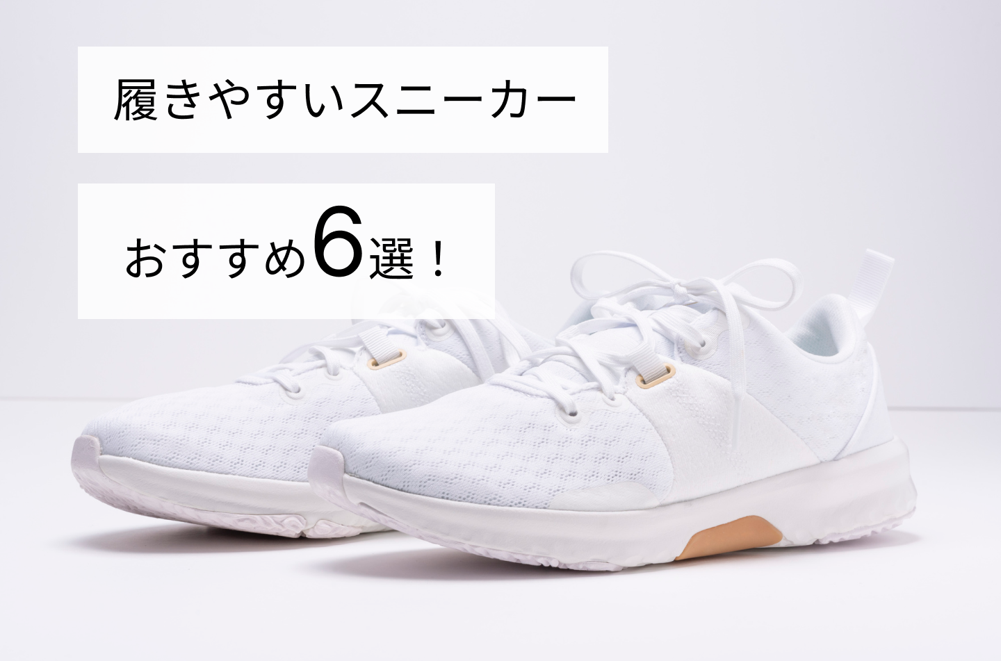 履きやすいスニーカーおすすめ６選！