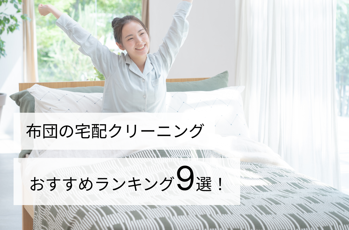 布団の宅配クリーニングおすすめランキング9選！
