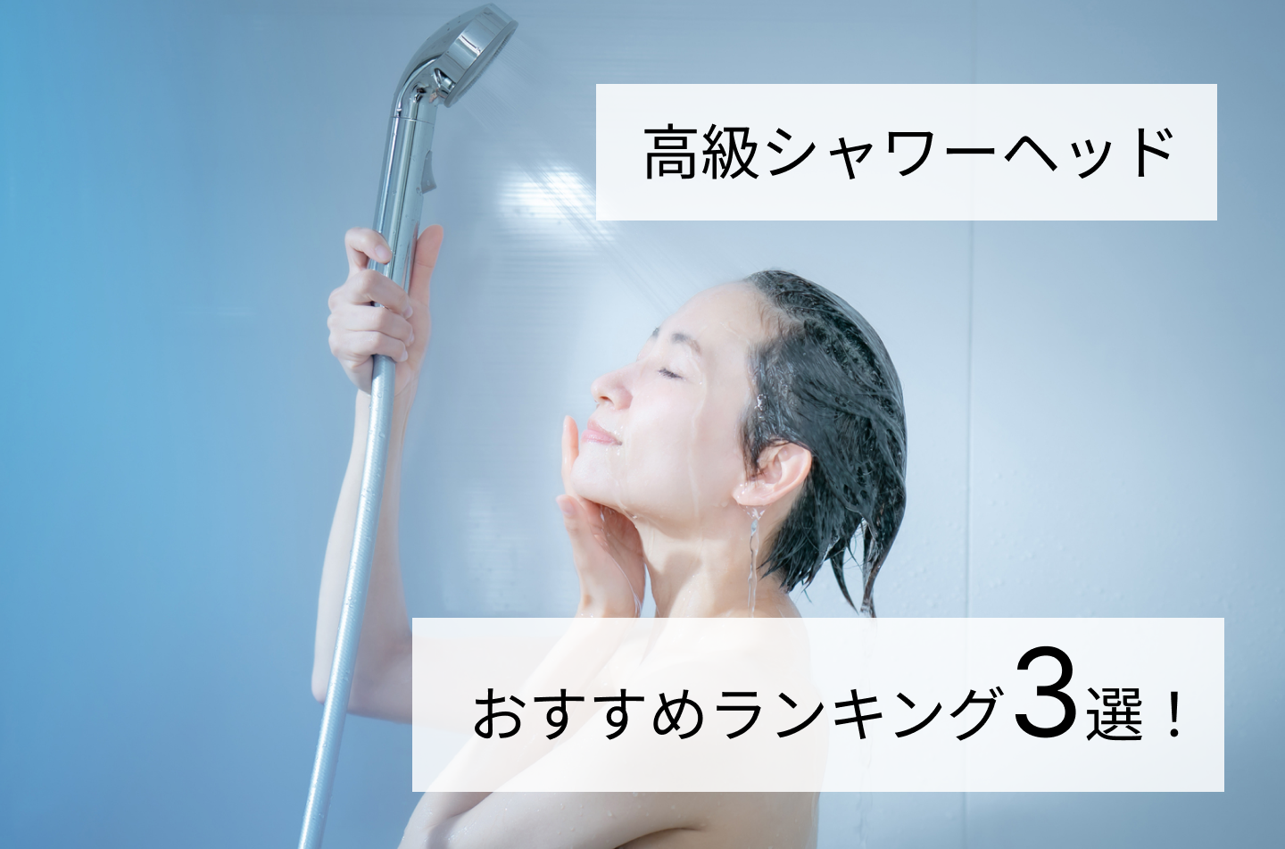 高級シャワーヘッドおすすめランキング３選！