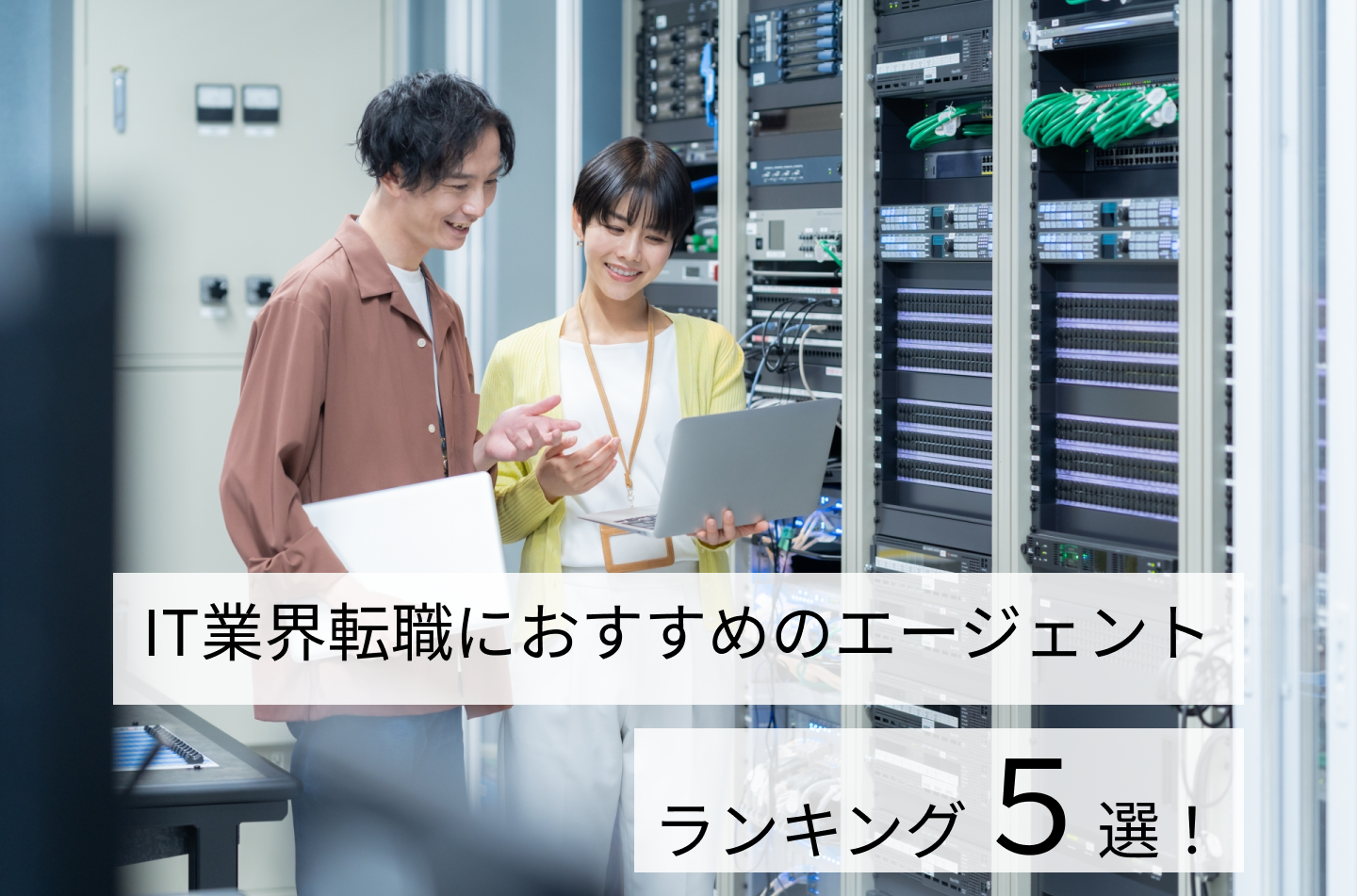 IT業界転職におすすめのエージェントランキング5選！