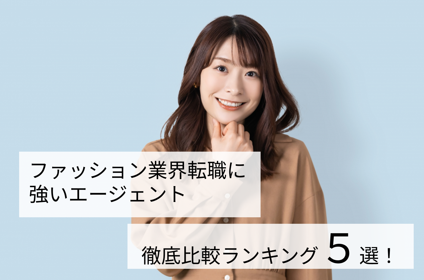 ファッション業界転職に強いエージェント徹底比較ランキング5選！