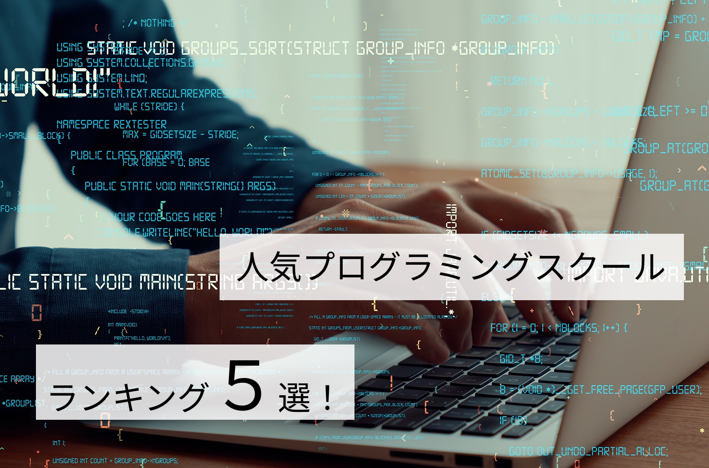 未経験からエンジニア転職へ！人気プログラミングスクールTOP5