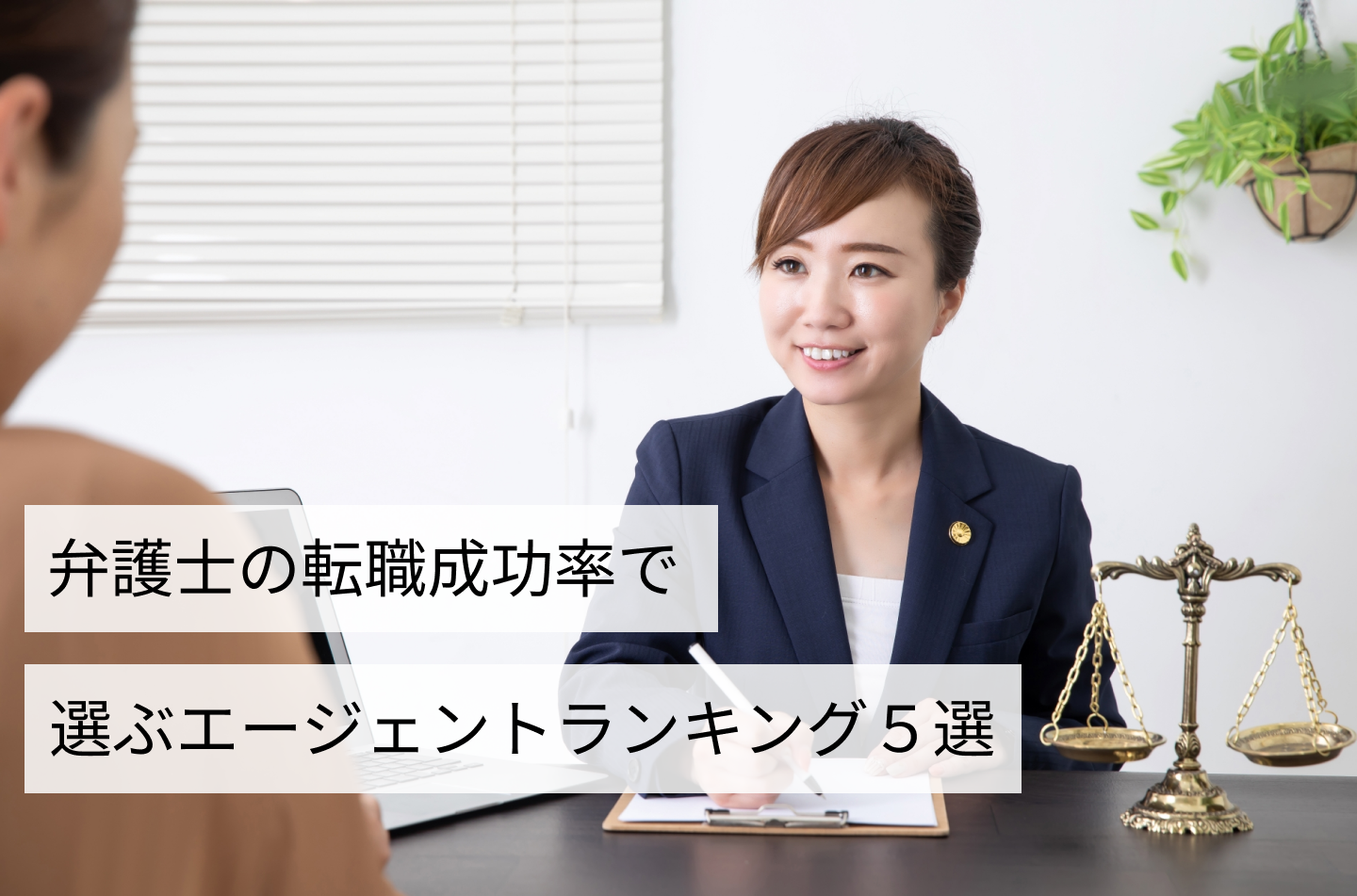 弁護士の転職成功率で選ぶエージェントランキング５選