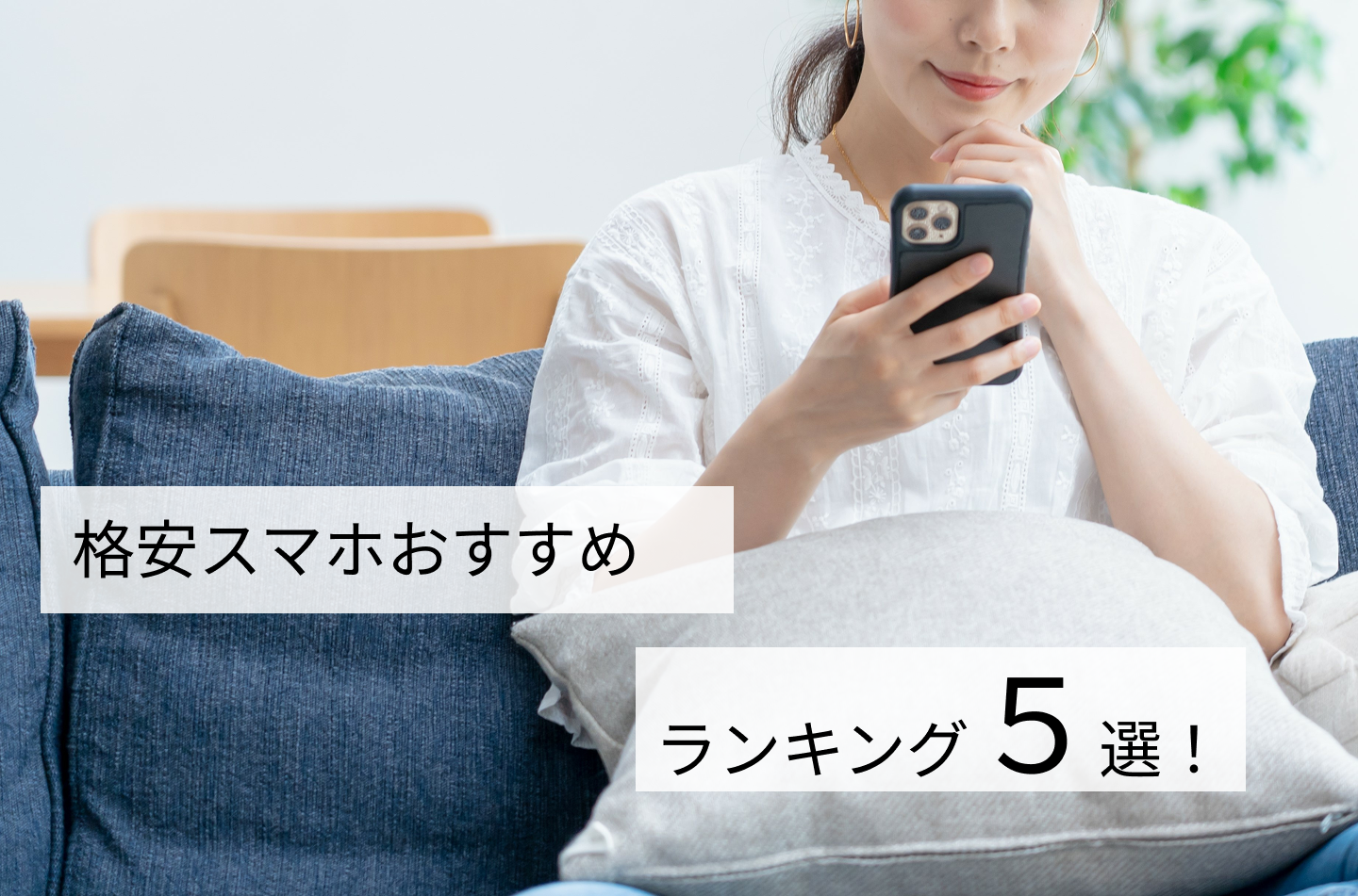 格安スマホおすすめランキングTOP5