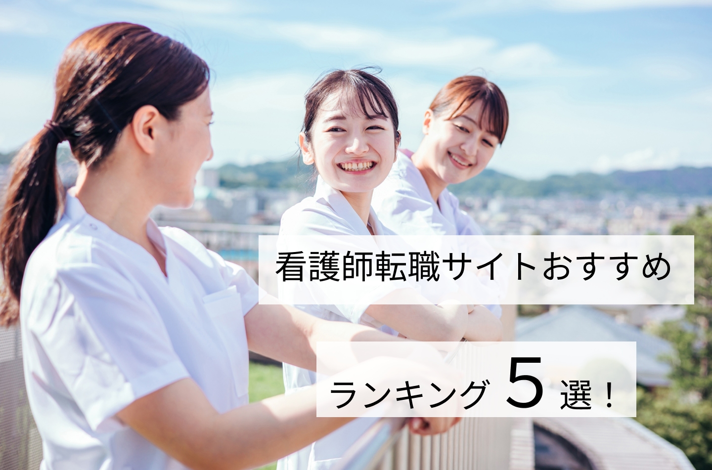 看護師転職サイトおすすめランキングTOP5