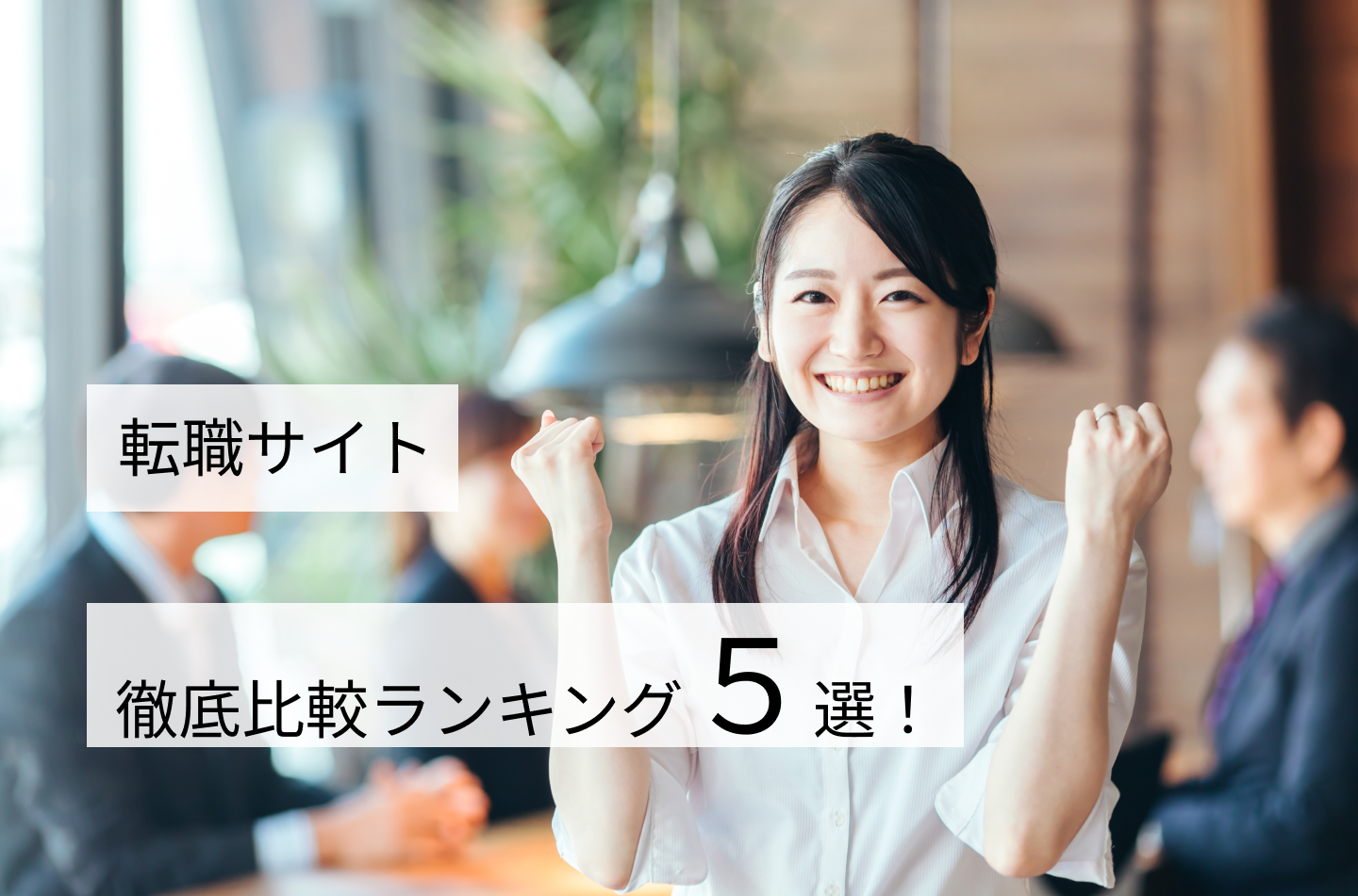 転職サイト徹底比較ランキング5選！