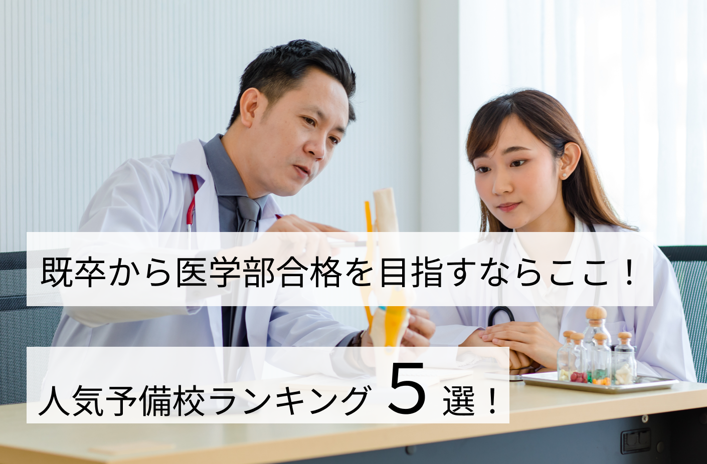 既卒から医学部合格を目指すならここ！人気予備校ランキングTOP5
