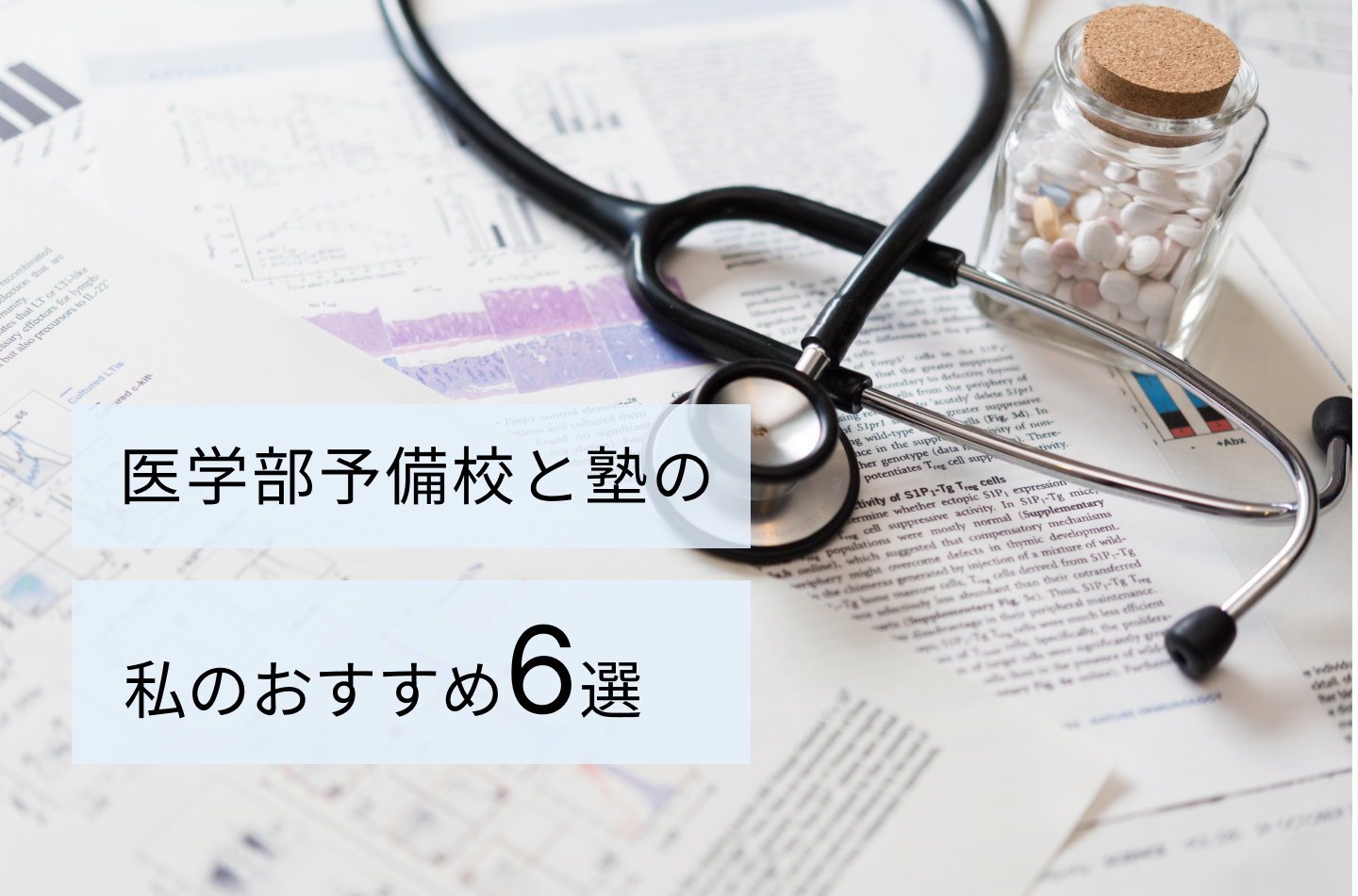 医学部予備校と塾の私のおすすめ6選