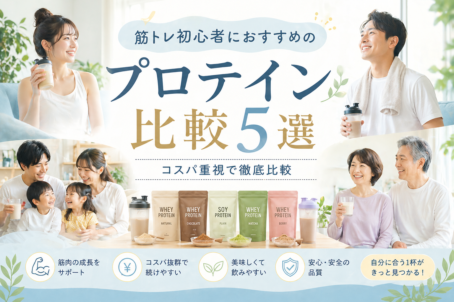 筋トレ初心者におすすめのプロテインランキング5選｜コスパ重視で徹底比較