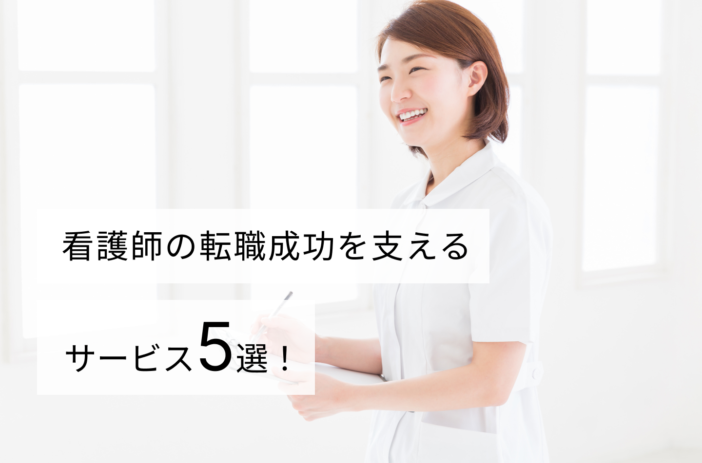 看護師の転職成功を支えるサービス5選!