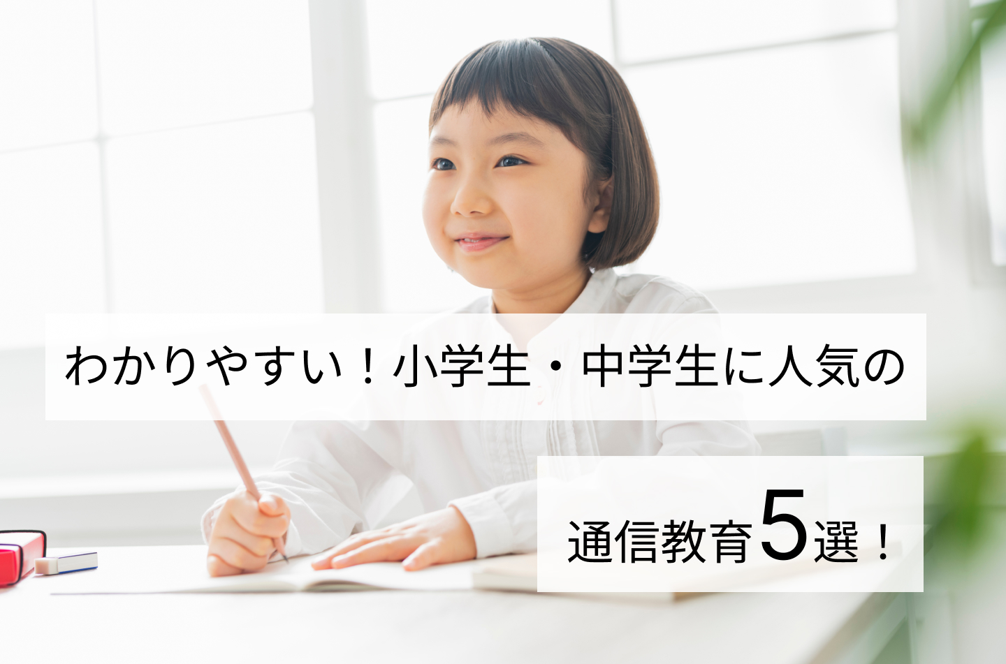わかりやすい！小学生・中学生に人気の通信教育5選！
