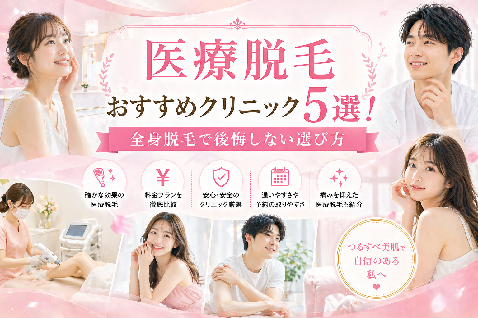 医療脱毛おすすめクリニック5選！全身脱毛で後悔しない選び方