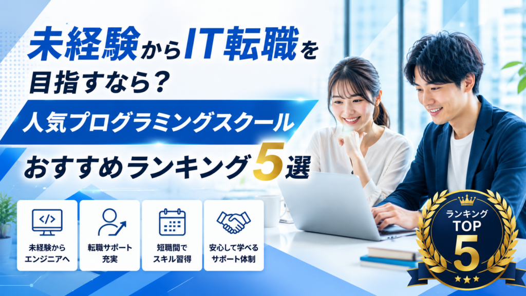 未経験からIT転職を目指すなら？人気プログラミングスクールおすすめランキング5選